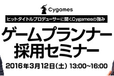 Cygames、ゲームプランナー向け採用セミナーを開催―ヒットタイトルを手がけたプロデューサーが登壇