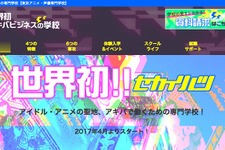 東京アニメ・声優専門学校、秋葉原で活躍できる人材を育成する学科「アキバビジネスワールド」を2017年開設