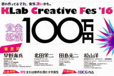 KLab、3DCGクリエイター発掘を目的とした学生向けコンテスト「KLab Creative Fes’16」を開催 画像