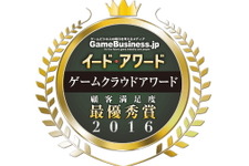 「ゲームクラウドアワード2016」は5年連続で「GMOアプリクラウド」が受賞、サポートの重要性が目立つ 画像