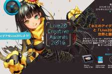 「Live2D Creative Awards 2016」開催決定！6月7日まで作品を募集、結果発表は7月2日の「alive 2016」にて 画像