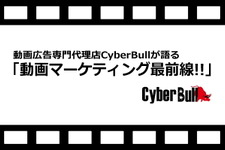 動画広告専門代理店CyberBullが語る、動画マーケティング最前線!!(第1回)　