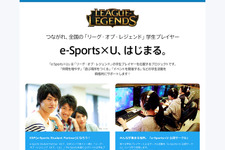 学生向けe-Sports支援プログラム「e-Sports×U」が発足―『LoL』プレイヤーをサポート