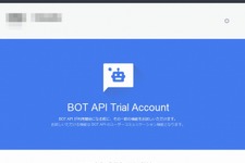 LINEのBOTを作成可能に、「BOT API Trial Account」を1万人限定で提供へ 画像