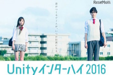 高校生向けゲーム開発全国コンテスト「Unityインターハイ」受付開始 画像