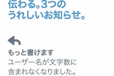 Twitterの140文字制限が緩和へ―ユーザー名や画像が除外に 画像