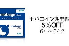 Amazonで「Mobageモバコイン」取り扱いスタート、お得なキャンペーンも