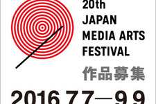 第20回文化庁メディア芸術祭作品募集が7月7日より開始―ゲームはエンターテインメント部門から