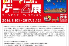 「あそぶ！ゲーム展」第2弾が9月10日より開催、テーマは“ゲームセンターVSファミコン” 画像