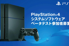 「PS4システムソフトウェアベータテスト」参加者募集が国内向けに開始 画像