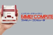 手のひらサイズの「ファミコン」に名作30本収録！「ニンテンドークラシックミニ ファミコン」発表