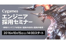 「Cygamesエンジニア採用セミナー」10月15日開催、芦原栄登士氏や倉林修一も登壇 画像