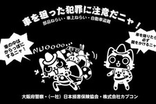 大阪府警察、車上ねらい被害防犯の啓発キャンペーンに『モンハン』キャラを採用