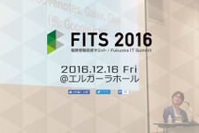 12月16日に福岡で「FITS 2016」が開催―「テクノロジーの歩き方」がテーマ、ゲーム系セッションも 画像
