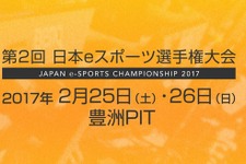 第2回「日本eスポーツ選手権大会」開催決定―5種目の参加エントリー開始 画像