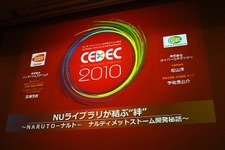 【CEDEC 2010】バンダイナムコ＆サイバーコネクトツー、『NARUTO−ナルト− 疾風伝　ナルティメットストーム』開発秘話