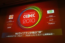 【CEDEC 2010】バンダイナムコ＆サイバーコネクトツー、『NARUTO−ナルト− 疾風伝　ナルティメットストーム』開発秘話 画像