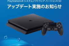 PS4システムソフトウェア「4.50