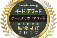 【お知らせ】「ゲームクラウドアワード2017」の投票を開始しました ※投票終了 画像