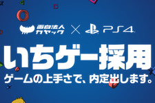 「ゲームの上手さで内定」“日本初”ゲーム技能を選考に加えた社員採用活動「いちゲー採用」が実施