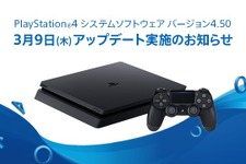 PS4システムソフトウェアVer.4.50が配信開始、外付けHDD対応・SSを背景に設定・PS4 Proでブーストモード対応など 画像