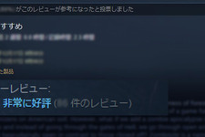 Steamのレビュー評価集計処理が再び変更―ギフトやフリーウィークエンドが集計から除外 画像