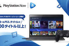 「PS Now for PC」3月21日よりスタート！―新規タイトルも13タイトル追加