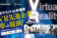 HTC、SIE、バンナムなどVR先進企業が業界を語る―「VRサミット in 秋葉原」3月25日開催 画像