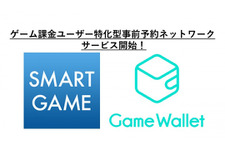 SMART GAMEとGame Walletが業務提携、「ゲーム課金特化型 事前予約ネットワーク」を立ち上げ 画像