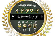 「ゲームクラウドアワード2017」結果発表―「GMOアプリクラウド」が6年連続最優秀賞、「IBM Bluemix Infrastructure」にも高い評価 画像