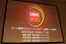 【CEDEC 2010】イストピカ福島氏が語る「家庭用ゲーム開発者のソーシャルへの転身」 画像