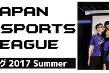 「日本eスポーツリーグ 2017 Summer」が開催決定－6月から毎週末に開催 画像