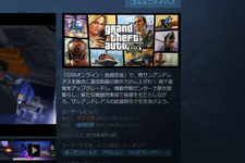『GTA V』Modツール配布差し止めについてRockstarが説明―「『GTAオンライン』の体験を妨害していたため」 画像