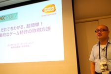 【CEDEC 2017】ゲームの特許は難しくない！だれでもわかる効果的なゲーム特許の取得方法 画像