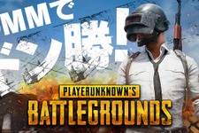 DMM GAMESが『PLAYERUNKNOWN'S BATTLEGROUNDS』のチャネリングサービスを開始 画像