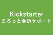 AWESOME JAPAN、Kickstaterプロジェクト専用の翻訳・問い合わせ代行サービスを近日開始 画像