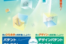 特許権・意匠権を取得しよう！「パテント」コンテスト2種開催…対象は学生 画像