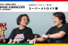 「ミニ スーファミ」発売記念インタビュー“スーパーメトロイド篇”を公開─「今日は、昨日よりもいいものをつくろう」 画像