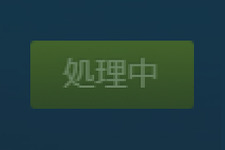 Steamゲーム購入時の「開発中」が遂に修正！―現在はごく普通の「処理中」に… 画像