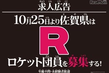 佐賀県が「ロケット団員」募集、詳細は10月25日に生中継 画像