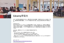 多業種・業界で教育課題を議論、参加者主体の「Edcamp学芸大学」開催 画像