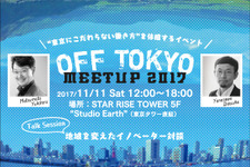 初のリアルタイムVR企業訪問で働き方改革―OFF TOKYO MEETUP2017 画像