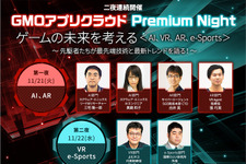 GMOアプリクラウド、ゲームの未来を考えるセミナー開催―AIやVRなどの専門家のセッションも