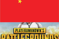 『PUBG』が中国で規制の動きか―「社会主義の中核価値と中国の伝統文化や道徳的ルールから大きく逸脱している」 画像