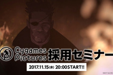 CygamesPicturesが採用セミナー11/15(水)開催 業界経験者を募集 画像