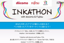 ワコム×ドコモ×富士通、アプリ開発コンテスト「インカソン」 画像