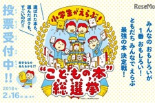 子どもたちに読書を好きになってほしい―「こどもの本 総選挙」開催 画像