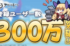 『アズールレーン』登録者数が300万人を突破―わずか1ヶ月で200万人増加