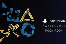 「PlayStation Awards 2017」が11月30日に開催―国内でヒットしたPSタイトルを表彰 画像