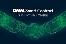 DMM、仮想通貨のマイニング事業に続き、スマートコントラクト事業を開始…ゲーム分野での活用も視野に 画像